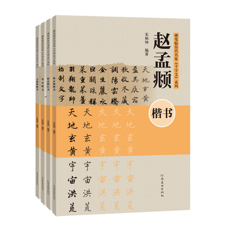硬笔临历代名家千字文赵孟頫楷书行书文徵明智永楷书钢笔铅笔初学者基础入门教程技法硬笔临摹范本素材艺术创作收藏鉴赏字帖