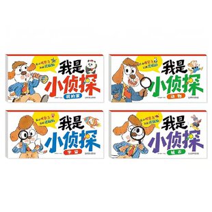 我是小侦探绘本全套4册儿童全脑开发专注力思维训练儿童逻辑观察力提升培养游戏书幼儿2岁3-6岁思维启蒙早教认知书语言能力启蒙书