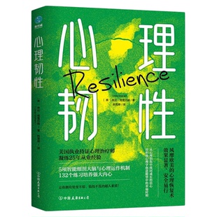 官方正版书籍 心理韧性：从心理创伤中找回成长的信心中国友谊出版公司