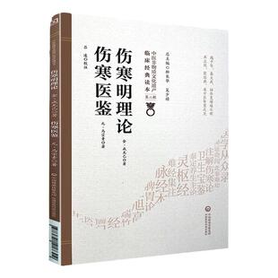 正版伤寒明理论伤寒医鉴中医非物质文化遗产临床**读本第二辑金成无己元马宗素著中医古籍发病机理药方论书籍中国医药科技出版社