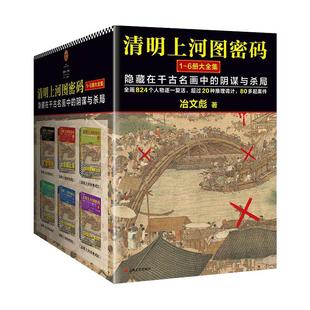 清明上河图密码1—6册大全集 张颂文白百何主演 冶文彪著 历史悬疑罕见佳作 824个人物原地复活 24年修订版【读客官方 正版图书】