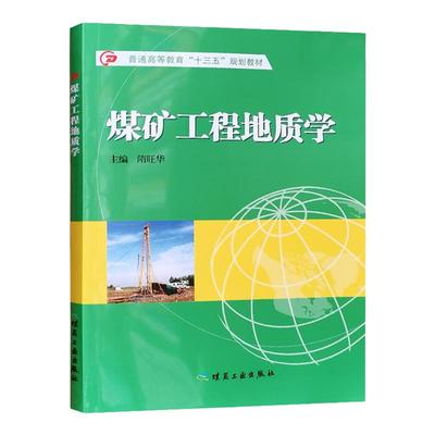 煤矿工程地质学 隋旺华 普通高等教育十三五规划教材 煤炭工业出版社全新正版