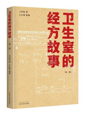 卫生室的经方故事第一辑