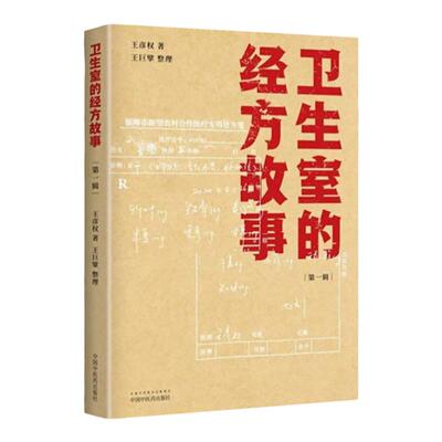 正版卫生室的经方故事第一辑王彦权王巨擘肺心病肺气肿验案麻黄四逆汤治疗抑郁症等中医临床医案伤寒论的经方应用中国中医药出版社