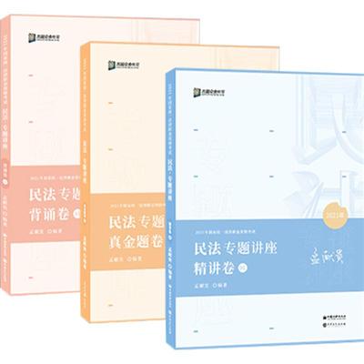 孟献贵民法全套众合法考2025