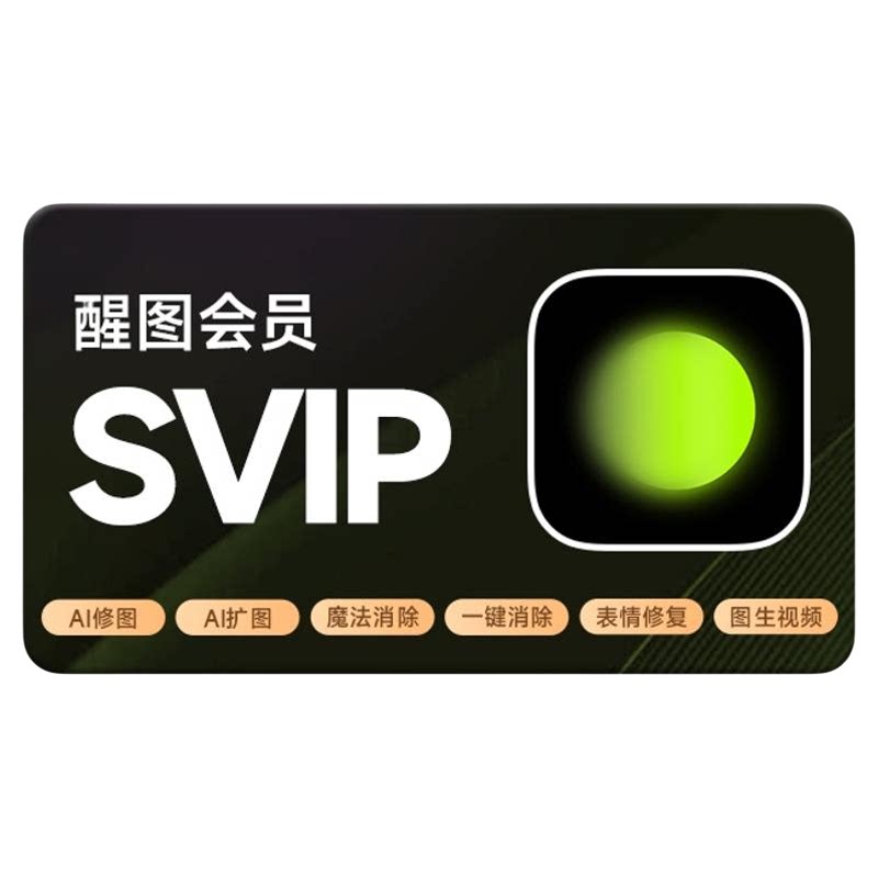 醒图SVIP年卡会员直充 手机平板通用手机号下单官方直充到账