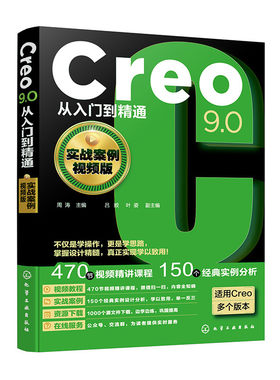 【央视网】Creo9.0从入门到精通 实战案例视频版 Creo设计技巧一本通 零基础学Creo设计技巧 工程技术人员Creo自学教材及参考书 HG
