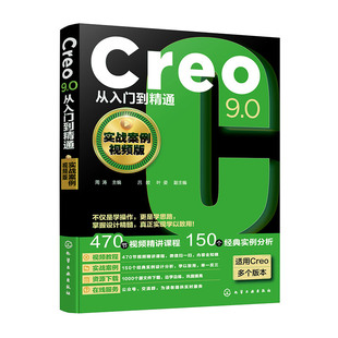 【央视网】Creo9.0从入门到精通 实战案例视频版 Creo设计技巧一本通 零基础学Creo设计技巧 工程技术人员Creo自学教材及参考书 HG
