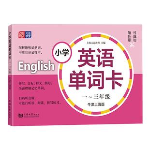上海小学英语单词卡牛津英语一年级词汇练习册二年级三年级下册同步训练默写本教材同步英语单词卡片生词图片卡教辅书沪教版