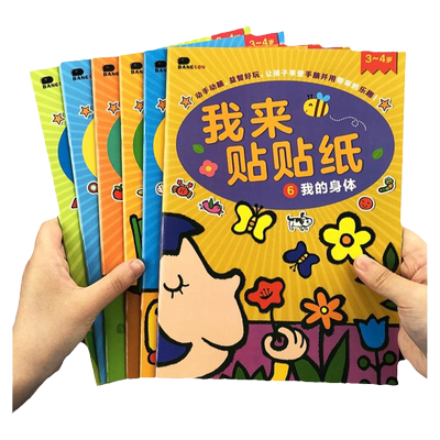 儿童贴纸书2-3-4-5-6幼儿园早教