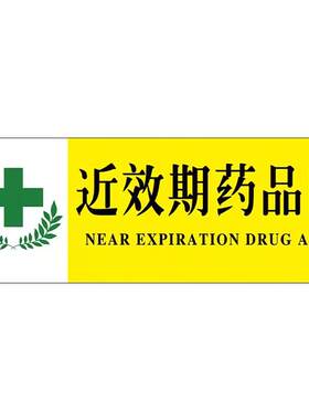 近效期药品标识牌警示牌墙贴纸