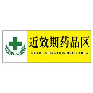 近效期药品标识牌保健食品销售专区标识贴纸药店药品分类标识牌保健食品提示标语贴纸药柜区域亚克力提示牌子