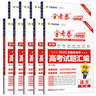 2026金考卷特快专递新高考真题卷语文数学英物理化学生物政治历史地理2025年试卷试题真题汇编第一期新高三模拟卷检测套卷天星教育