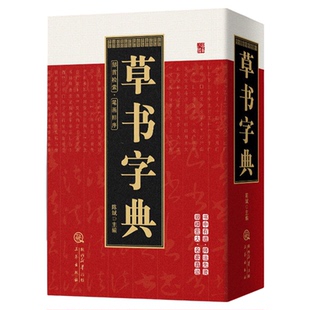 草书字典正版中国草书常用字草书硬笔行书隶书楷书篆书五体书法智永真草千字文王羲之王献之二王尺牍怀素自叙帖历代名家行草大字典