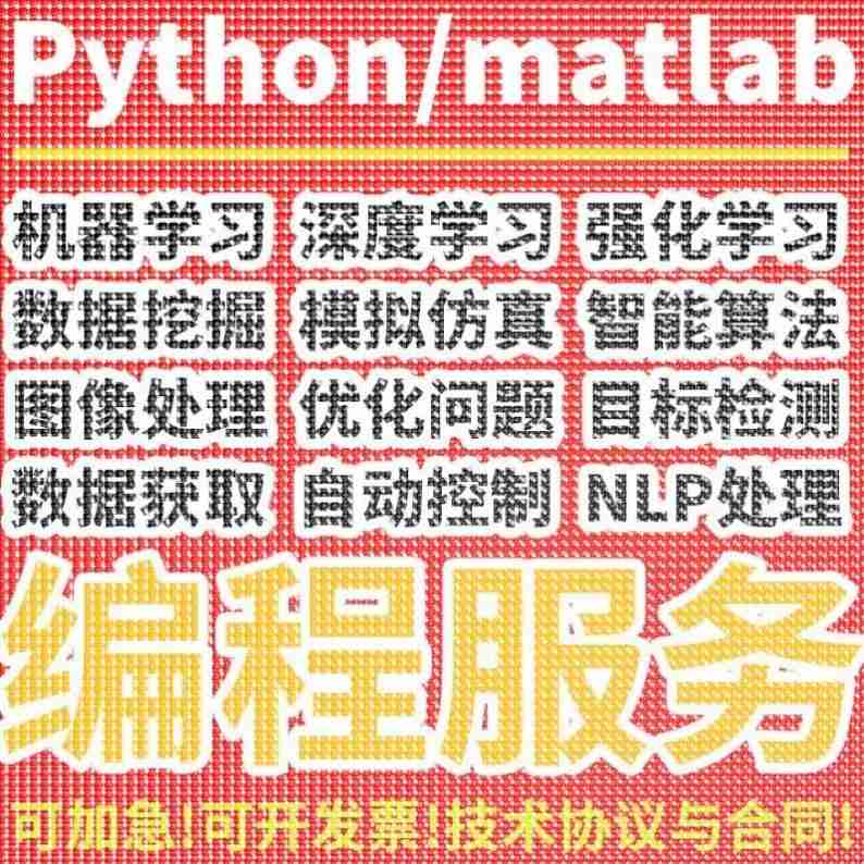 python深度学习matlab代码调试机器学习代码帮做问题解决神经网络