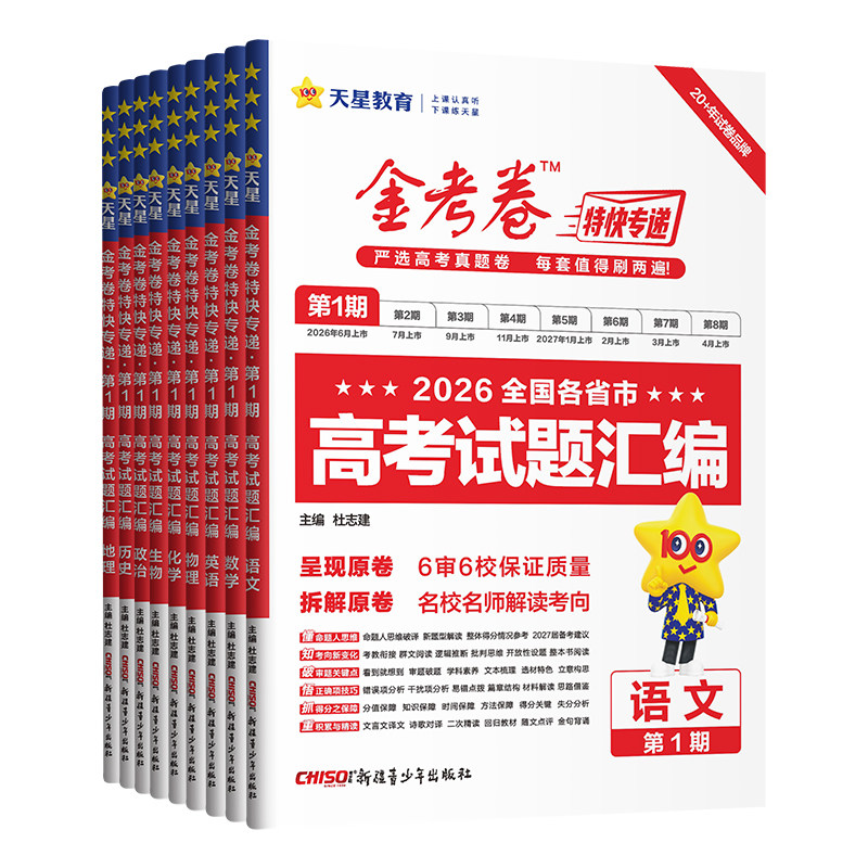 2027高考真题卷金考卷特快专递第一二三四五六七期数学语文英语理综物理化学生物历史政治新高考全国卷试题汇编复习资料