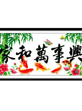 印花十字绣家和万事兴大气竹子