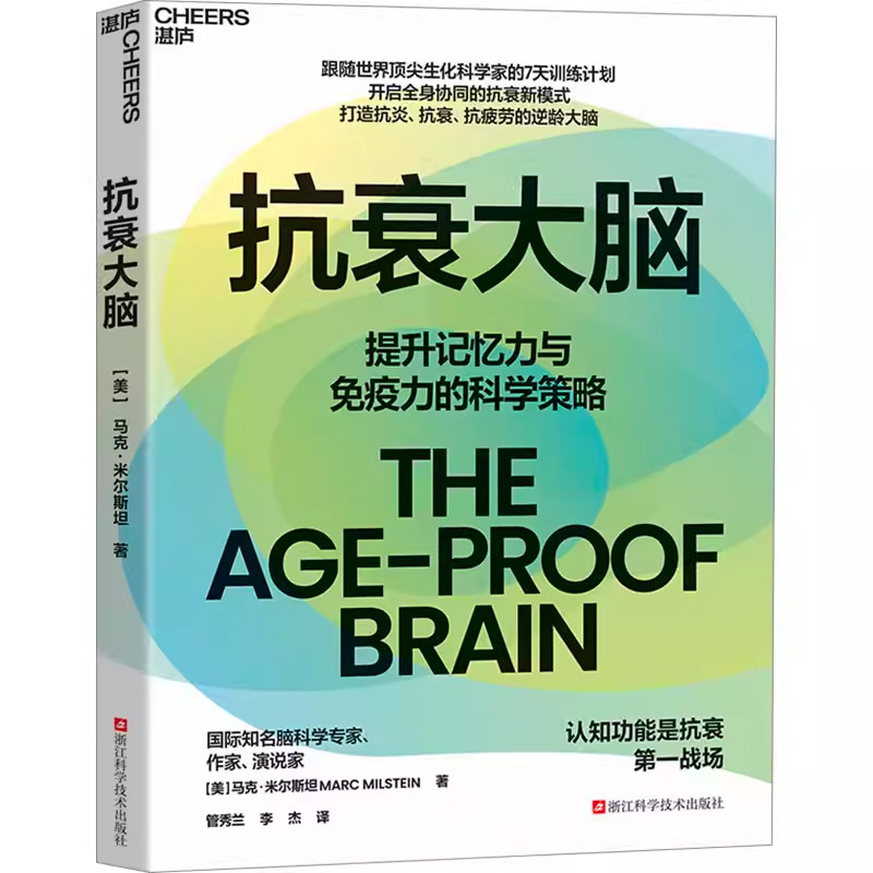 抗衰大脑 提升记忆力与免疫力的科学策略 马克米尔全身协同抗炎搞衰抗疲劳训练计划认知功能训练方法逆龄大脑科学书籍正版湛庐文化