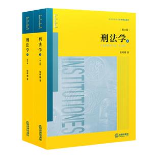 【新华书店】《刑法学》第6版上下两册 张明楷代表作 刑法学本科考研教材 律师参考工具书 法律版黄皮教材 法律出版社