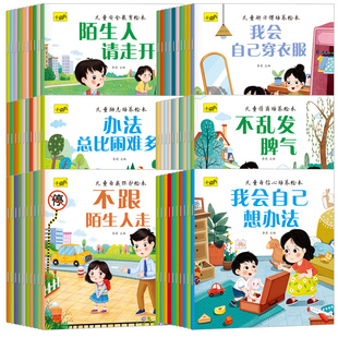 儿童情商与性格培养绘本3到4-6岁幼儿好习惯养成系列童书幼儿园宝宝生活习惯启蒙认知早教书自我保护保护安全教育书籍自信心故事书