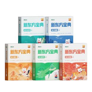 【新东方旗舰店】新东方宝典初中一二三七八九年级视频同步教材通用英语数学语文物理化学高分实战高频考点真题模拟题常考解题技巧