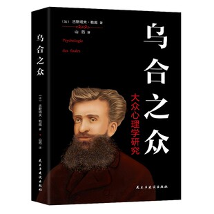 乌合之众正版大众心理学研究 社会心理学与生活入门基础心理学书籍自卑与超越 梦的解析社会心理学领域扛鼎之作畅销书排行榜