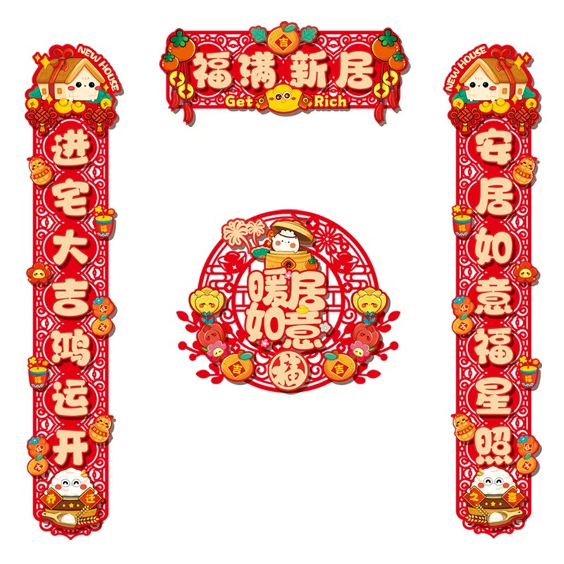 乔迁之喜对联福字门贴挂件暖居磁吸装饰搬家门联新房仪式布置用品