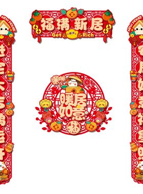乔迁之喜磁吸对联装饰