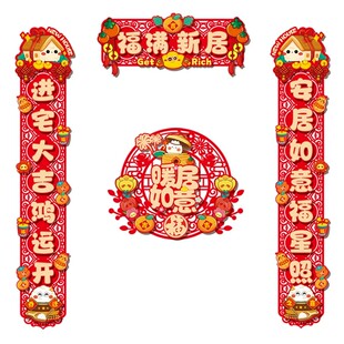 乔迁之喜对联福字门贴挂件暖居磁吸装饰搬家门联新房仪式布置用品