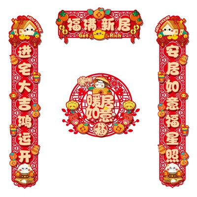 乔迁之喜磁吸对联装饰