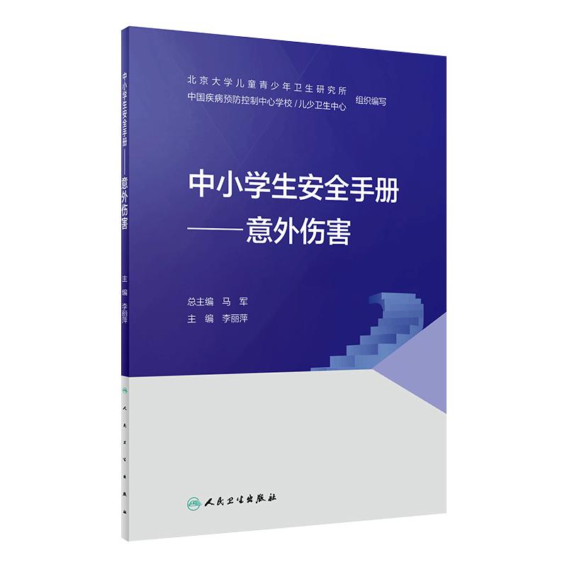 意外伤害/中小学生安全手册 李丽萍主编9787117327534人民卫生出版社居家运动学校安全成长手册大众健康科普书籍