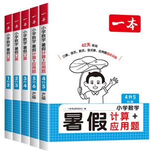 浙江适用 小学一本暑假口算计算作业本一升二三四五六年级上册下册人教版北师大专项训练 暑期衔接笔算题应用题卡算题数学每日一练