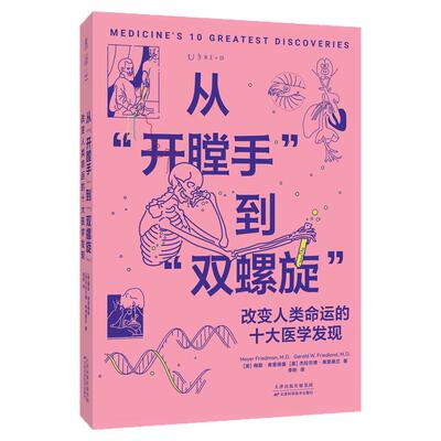 从“开膛手”到“双螺旋”  改变人类命运的10大医学发现 纵览500年医学史