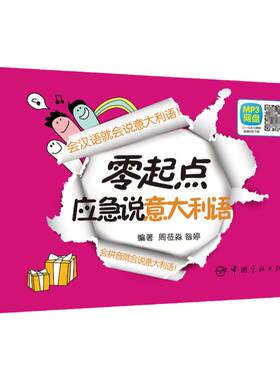 正版零起点应急说意大利语学习意大利教程零基础学意大利语的书白话速成教材意大利自学入门书籍意大利语语法单词大全带谐音口袋版