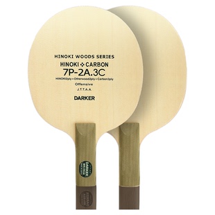 DARKER达克官方旗舰店7P-2A.3C加强碳素碳纤维乒乓球底板乒乓球拍