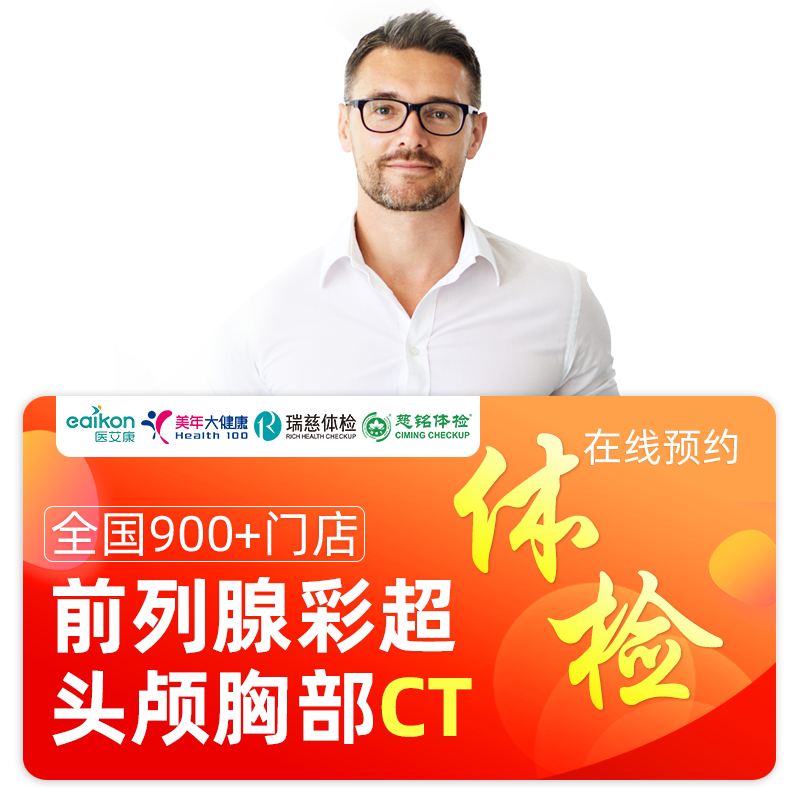 美年大健康男性健康体检套餐男士卡升级瑞慈体检胸部CT前列腺彩超