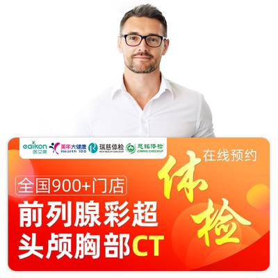 美年大健康男性健康体检套餐男士卡升级瑞慈体检胸部CT前列腺彩超