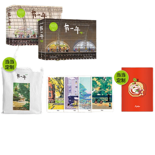 当当网【赠明信片4张】 有一年 天然全新插画作品集 畅销漫画作品《生活蒙太奇》作者