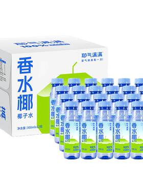 耶气满满100%香水椰300ml*24瓶
