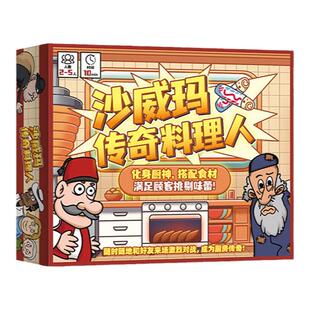 官方正版沙威玛传奇料理人卡牌竞技桌游桌游聚会盒装游戏同款授权食材搭配朋友聚会卡牌游戏2-5人
