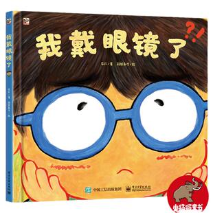 当当网 我戴眼镜了精装硬壳 3-4-5-6-8周岁幼儿园宝宝好习惯培养绘本图画故事书籍科学用眼好习惯儿童预防近视眼趣味故事矫正视力