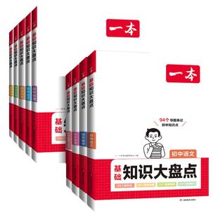 2026新版一本初中基础知识大盘点语文数学英语物理化学生物地理历史政治七八九年级初一二初三基础知识手册知识清单小四门必背知识