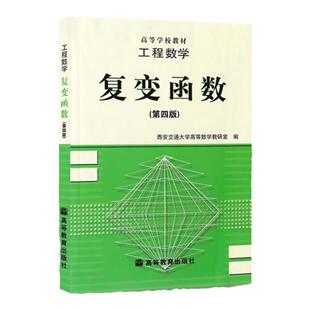 正版 工程数学复变函数第四版 复变函数课程教学 复数与复变函数 解析函数 复数及其代数运算 工程数学复变函数西安交大高等数学