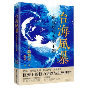 现货】台海风暴:郑成功与大明王朝 陈舜臣 巨变下的权利 迭与生死博弈 中国现当代文学 历史小说