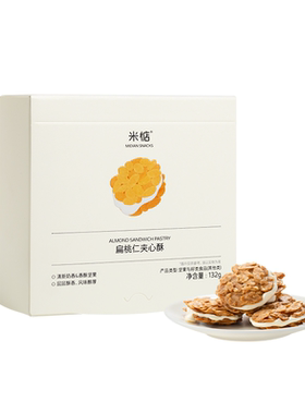 宝藏扁桃仁夹心酥米惦饼干