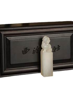 西泠印社寿山石荔枝冻瑞兽钮方章