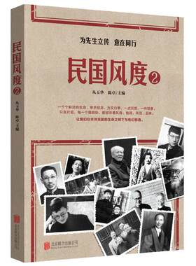当当网 民国风度2 从玉华 陈卓 青豆书坊 出品 北京联合出版公司 正版书籍