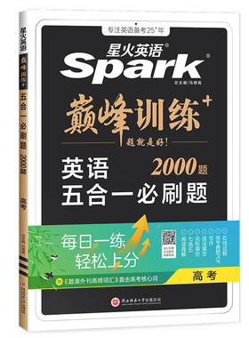 星火英语新高考英语五合一必刷题
