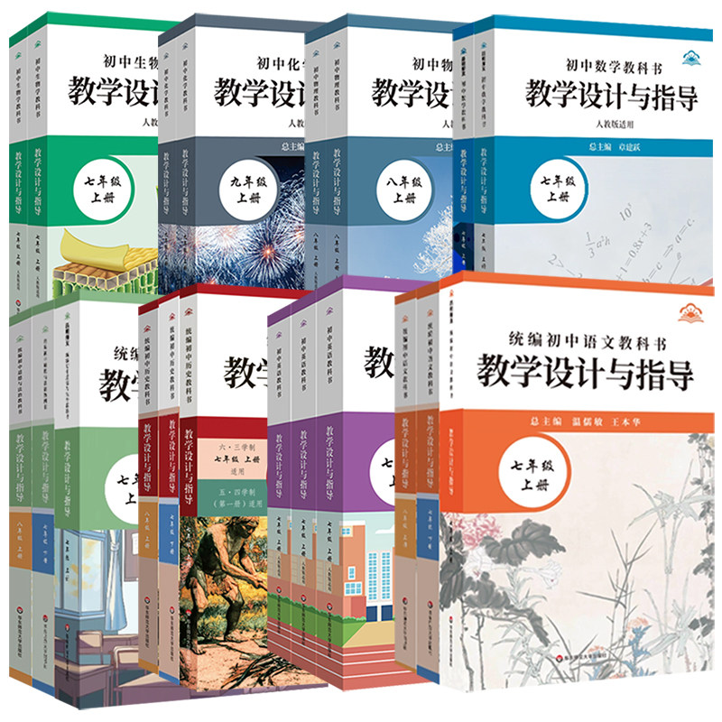 初中教科书教学设计与指导