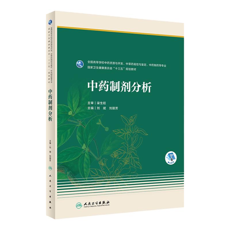 中药制剂分析 大学教材 刘斌 刘丽芳 主编 9787117286923 2020年1月 卫生健康委员会 十三五 规划教材 人民卫生出版社